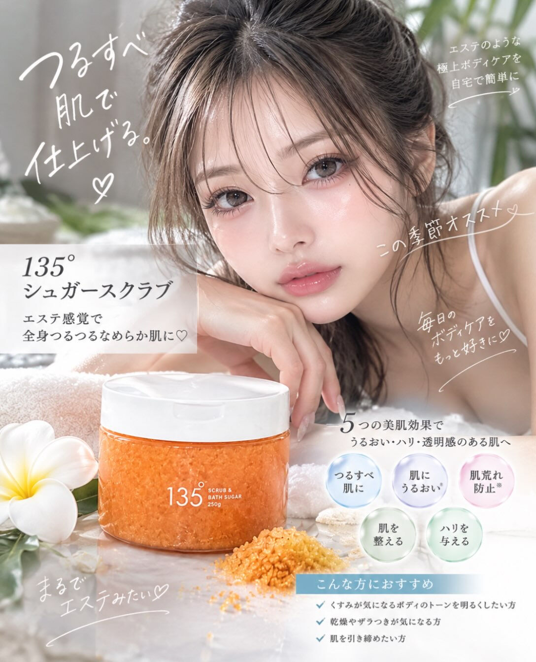 【 135° シュガースクラブ 】